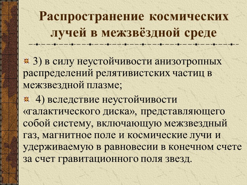 Распространение космических лучей в межзвёздной среде 3) в силу неустойчивости анизотропных распределений релятивистских частиц